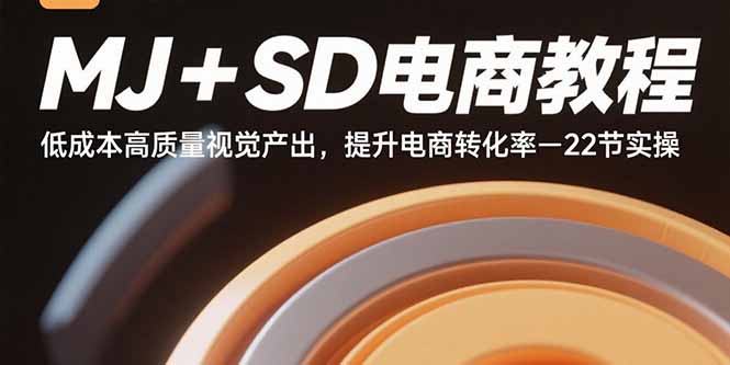 （15884期）MJ+SD电商教程：低成本高质量视觉产出，提升电商转化率-22节实操-怪兽网创俱乐部