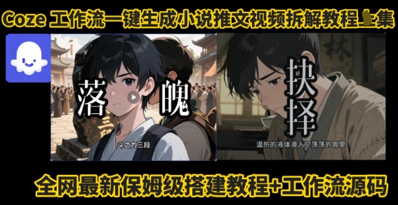 coze工作流一键生成小说推文视频搭建拆解教程，无需剪辑，无需拍摄写文案智能体拆解-怪兽网创俱乐部