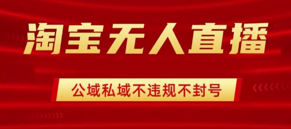 淘宝无人直播带货最新技术，不封号，不违规 操作简单，开播爆单，日入1k+【揭秘】-怪兽网创俱乐部