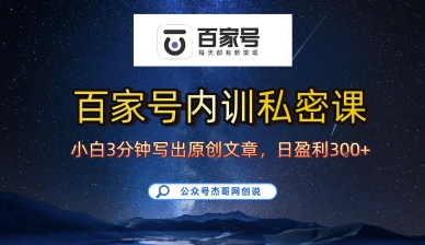 百家号正确的写作的方式，小白也可以轻松写出原创文章，10分钟学会，新手也能日更爆文日入3张-怪兽网创俱乐部