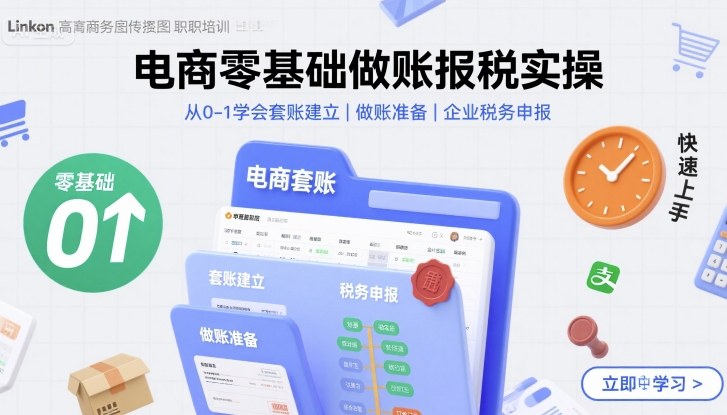 电商零基础做账报税实操快速上手，从0-1学会套账建立，做账准备，企业税务申报-怪兽网创俱乐部