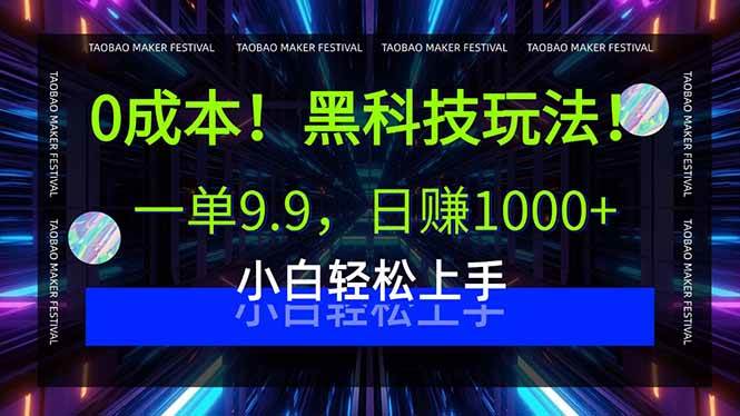 （15901期）0成本！黑科技玩法，一单9.9，日赚1000+，小白轻松上手-怪兽网创俱乐部