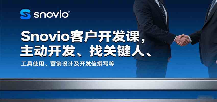 Snovio客户开发课，主动开发、找关键人、工具使用、营销设计及开发信撰写等-怪兽网创俱乐部