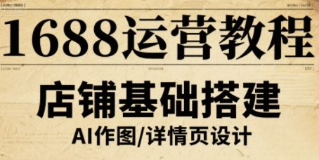 1688运营教程，助力商家提升流量与转化-怪兽网创俱乐部