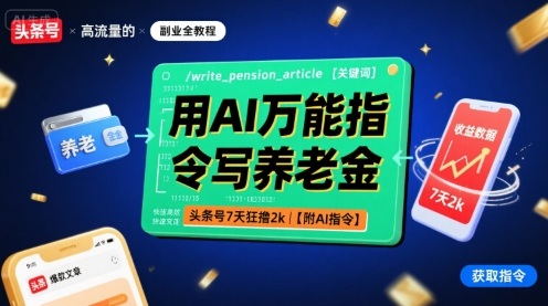 用AI万能指令写养老金，头条号7天狂撸2k【附AI指令】-怪兽网创俱乐部