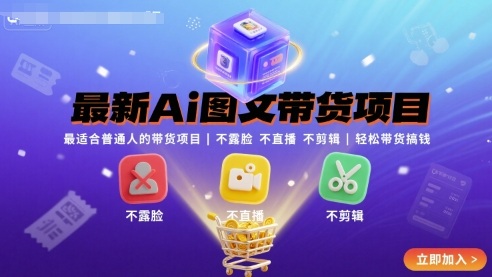 最新Ai图文带货项目，最适合普通人的带货项目，不露脸 不直播 不剪辑就可以轻松带货搞钱-怪兽网创俱乐部