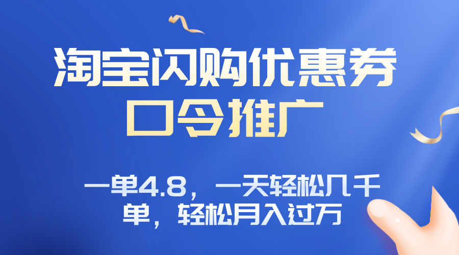 淘宝闪购赚佣金项目，一单4.8，一天轻松几千单，月入过万-怪兽网创俱乐部