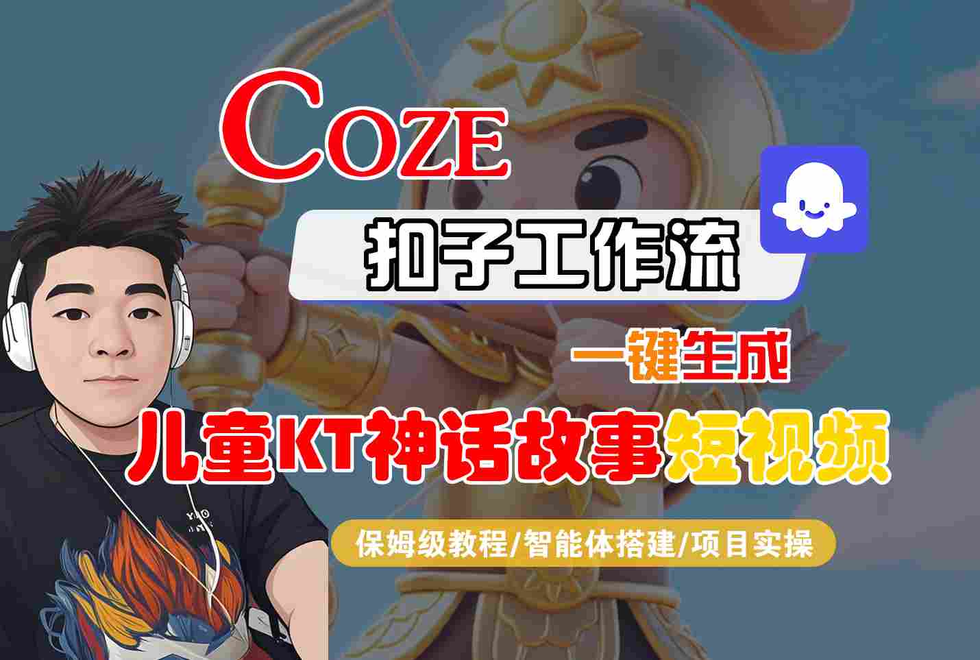 Coze扣子智能体工作流一键生成“儿童卡通神话故事“短视频，全流程保姆级教学-怪兽网创俱乐部