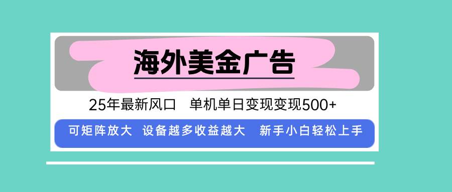 （15902期）最新海外广告美金，全自动挂机，单机单日500+，可矩阵放大，新手小白轻…-怪兽网创俱乐部