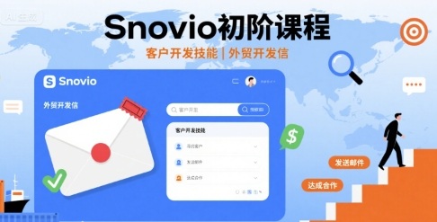 Snovio初阶课程，客户开发技能，外贸开发信-怪兽网创俱乐部