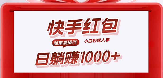 快手躺赚红包，无脑操作，日入1000+-怪兽网创俱乐部