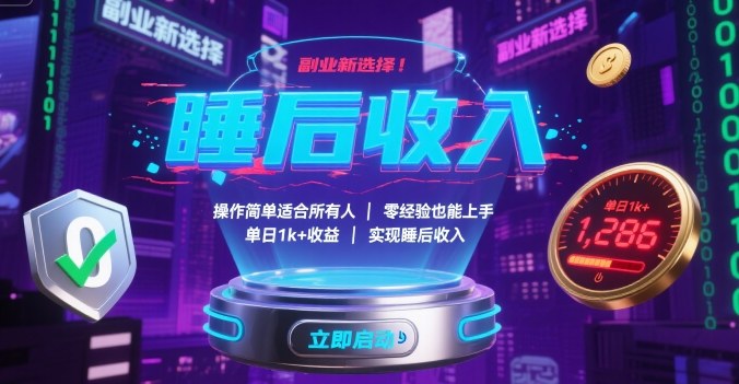 副业新选择！操作简单适合所有人，零经验也能上手，单日1k+收益，实现睡后收入【揭秘】-怪兽网创俱乐部
