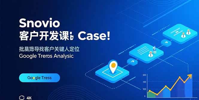 （15894期）Snovio客户开发课：批量找客户，关键人定位，谷歌趋势分析-怪兽网创俱乐部