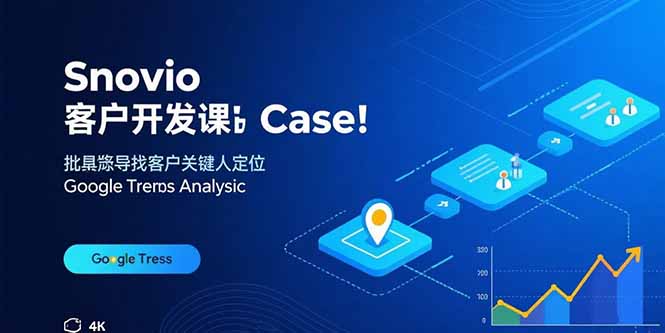 Snovio客户开发课：批量找客户，关键人定位，谷歌趋势分析-怪兽网创俱乐部