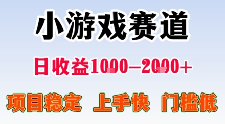 小游戏掘金赛道，日收益1k+，项目稳定，上手快无难度，0门槛人人可做【揭秘】-怪兽网创俱乐部