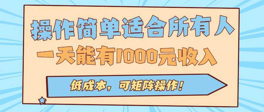 （15910期）操作简单适合所有人全自动挂机项目，一天能有1000元收入，低成本，可矩…-怪兽网创俱乐部
