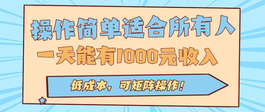 操作简单适合所有人全自动挂机项目，一天能有1000元收入，低成本，可矩…-怪兽网创俱乐部