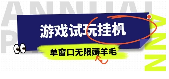 全网首发试玩挂G项目，全自动运行单窗口无上限，纯0撸本人亲测一天可薅100米【揭秘】-怪兽网创俱乐部