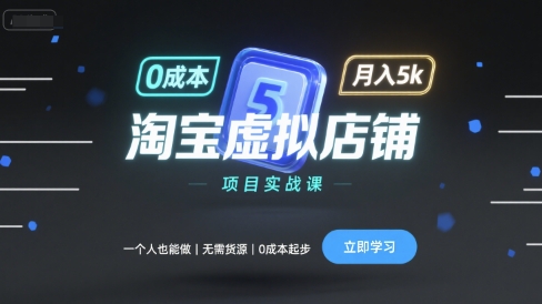 淘宝虚拟店铺项目实战课，一个人也能做，无需货源、0成本起步，月入5k-怪兽网创俱乐部