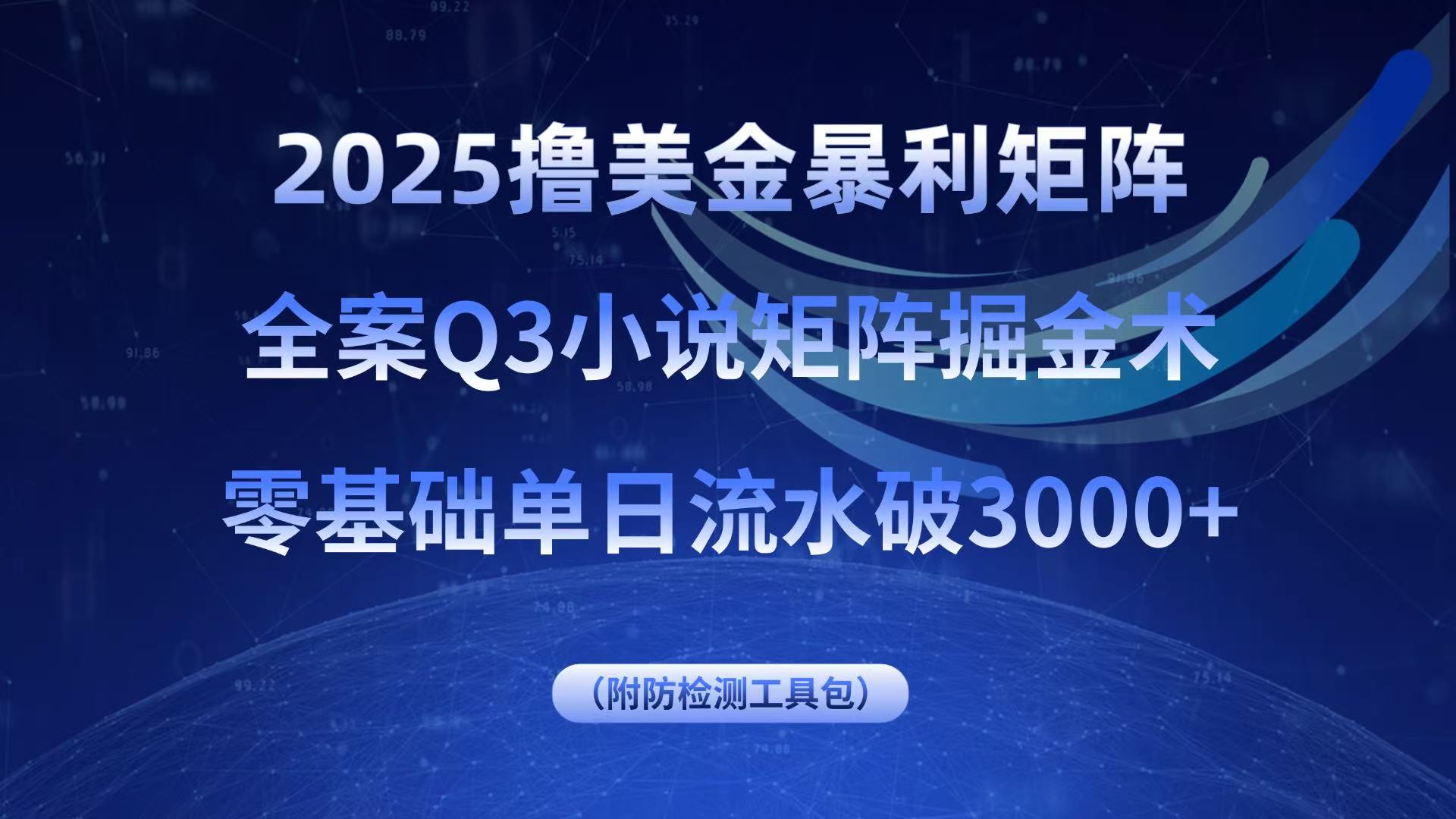 2025撸美金暴利矩阵，全案小说矩阵掘金术，零基础单日流水破3000+-怪兽网创俱乐部