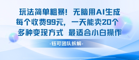 玩法简单粗暴！每个定制款收费99米一天能卖20个 适合小白-怪兽网创俱乐部
