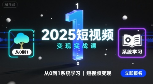2025短视频变现实战课，从0到1系统学习短视频变现-怪兽网创俱乐部