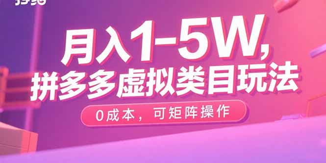 月入1-5W，拼多多虚拟类目玩法，0成本，可矩阵操作-怪兽网创俱乐部