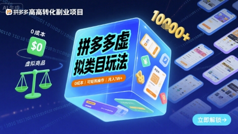 拼多多虚拟类目玩法，0成本，可矩阵操作，月入1W+-怪兽网创俱乐部