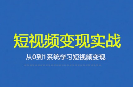 杨磊老师·2025短视频变现实战课-怪兽网创俱乐部