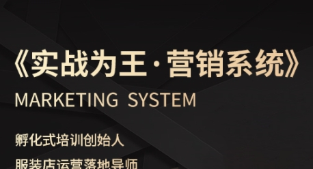 服装老板必修课《实战为王-营销系统》实现业绩被动式增长-怪兽网创俱乐部