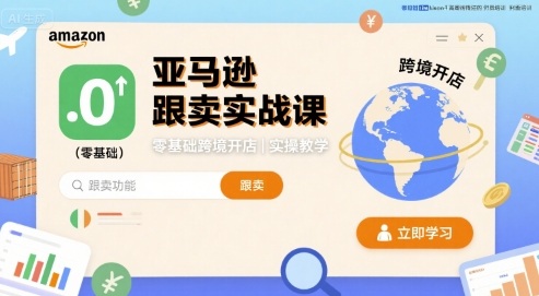 亚马逊跟卖实战课，零基础跨境开店实操教学-怪兽网创俱乐部