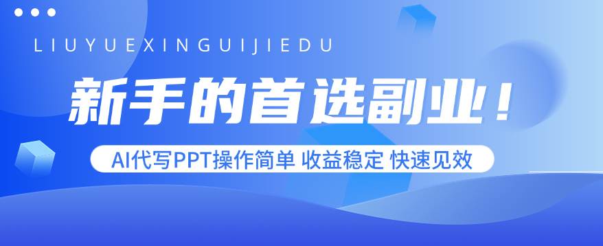（15911期）新手的首选副业！AI代写PPT操作简单，收益稳定，快速见效-怪兽网创俱乐部