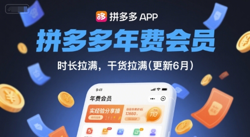 拼多多年费会员，实经验分享操，时长拉满，干货拉满(更新9月)-怪兽网创俱乐部