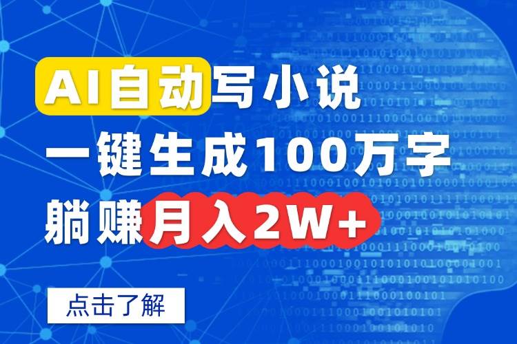 （15912期）AI自动写小说，一键生成100万字，躺赚月入2W+-怪兽网创俱乐部