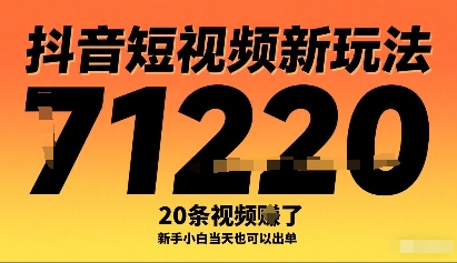 抖音短视频新玩法，20条视频挣了1w+，新手小白当天也可以出单-怪兽网创俱乐部