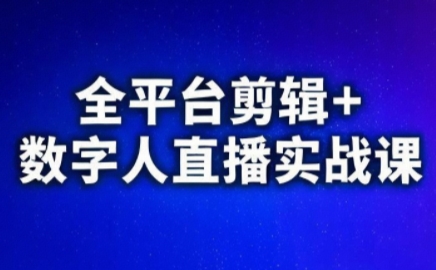 视频号、快手、抖音全平台剪辑+数字人直播实战课(更新8月)​-怪兽网创俱乐部
