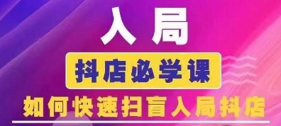 抖音商城运营课程(更新25年9月)，入局抖店必学课， 如何快速扫盲入局抖店-怪兽网创俱乐部