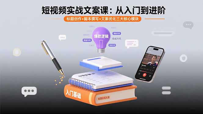 短视频实战文案课：从入门到进阶 标题创作+脚本撰写+文案优化三大核心模块-怪兽网创俱乐部