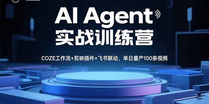 AI Agent实战训练营，COZE工作流+剪映插件+飞书联动，单日量产100条视频-怪兽网创俱乐部