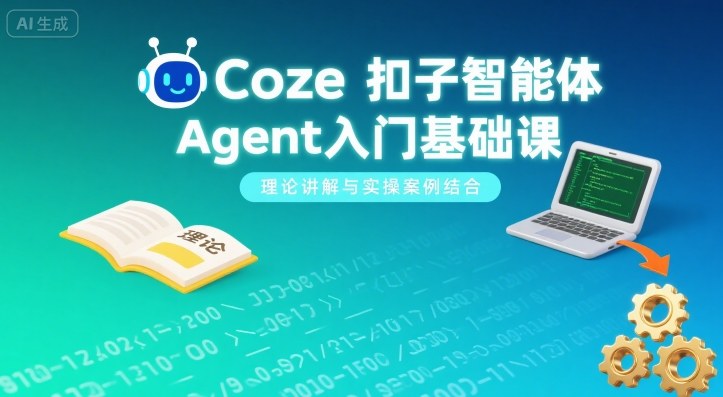 Coze扣子智能体Agent入门基础课，理论讲解与实操案例结合-怪兽网创俱乐部