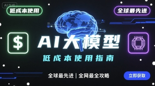如何低成本使用全球最先进AI大模型，全网最全指南-怪兽网创俱乐部