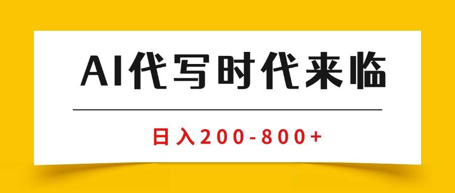 （15913期）AI代写商单变现，月入过万，永不淘汰副业兼职【保姆级SOP手册】-怪兽网创俱乐部