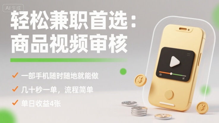 轻松兼职首选：商品视频审核，一部手机随时随地就能做，几十秒一单，流程简单，单日收益4张【揭秘】-怪兽网创俱乐部