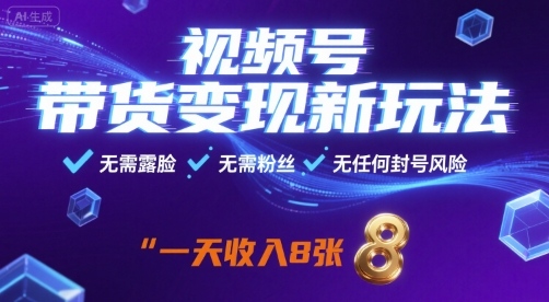 视频号带货变现新玩法，无需露脸，无需粉丝，无任何封号风险，一天收益8张【揭秘】-怪兽网创俱乐部