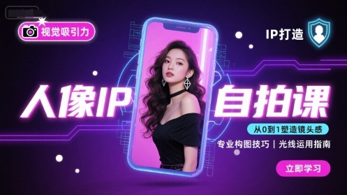 人像IP自拍课，打造视觉吸引力【完结】-怪兽网创俱乐部