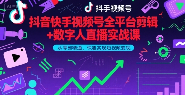 抖音快手视频号全平台剪辑+数字人直播实战课，从零到精通，快速实现短视频变现(更新9月)​-怪兽网创俱乐部