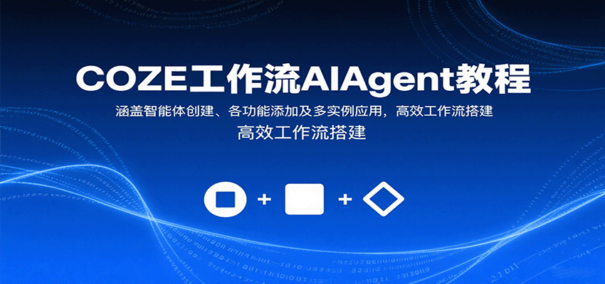 COZE工作流AIAgent教程：涵盖智能体创建、各功能添加及多实例应用，高效工作流搭建-怪兽网创俱乐部