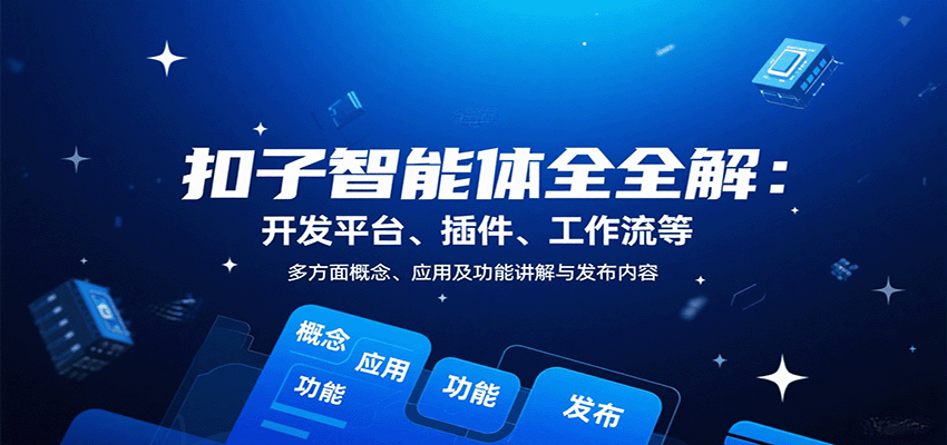 扣子智能体全解：开发平台、插件、工作流等多方面概念、应用及功能讲解与发布内容-怪兽网创俱乐部