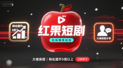 红果短剧拉新大佬爆单经验分享之如何提高短剧转化，这样做，短剧拉新转化直接提升5倍以上-怪兽网创俱乐部