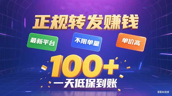 今年最新正规平台 转发赚钱 不限单量，单价高，一天轻松100+-怪兽网创俱乐部